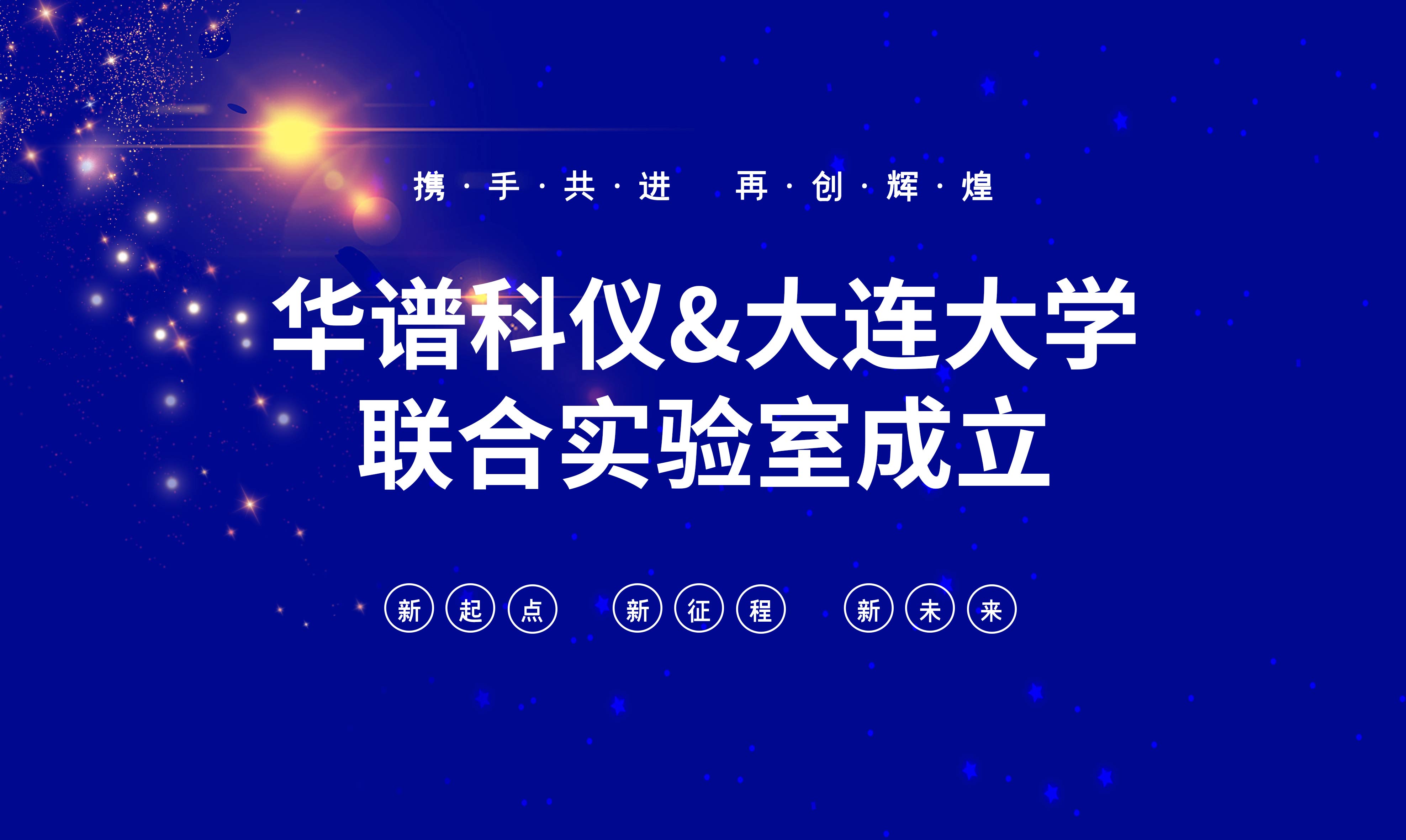 華譜科儀-大連大學聯合實驗室成立！