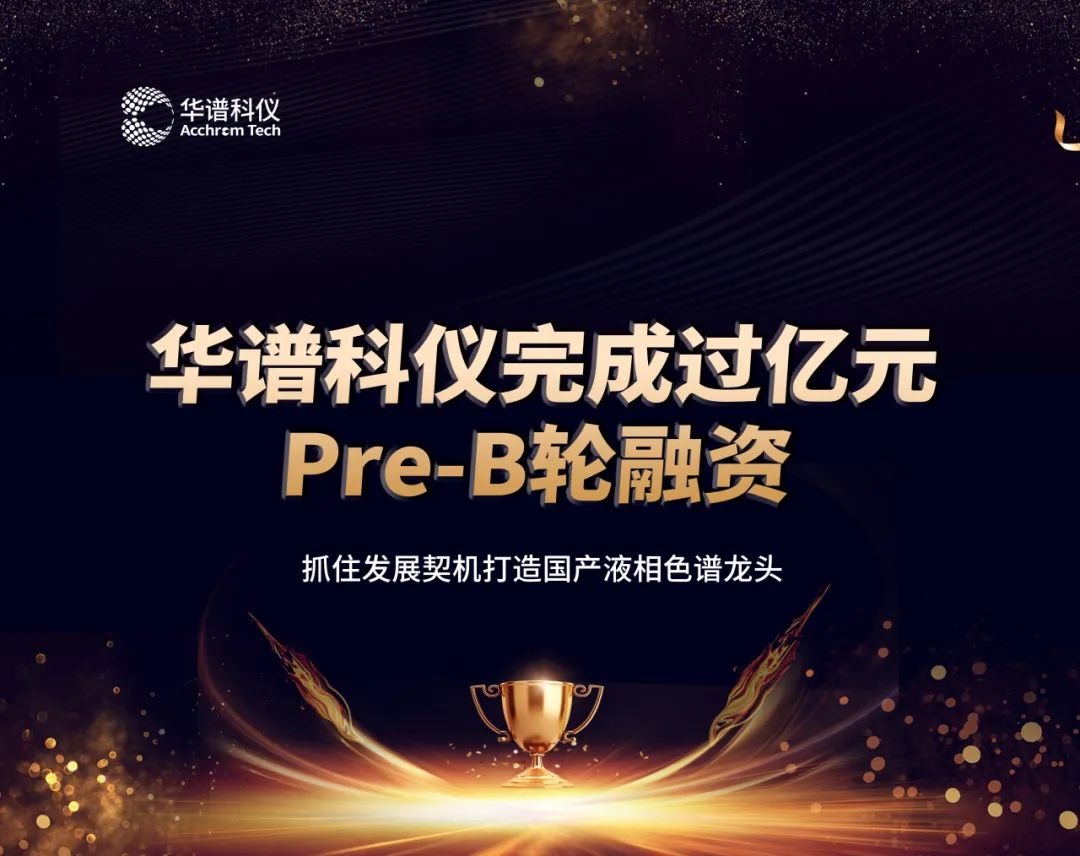 華譜科儀完成過億元Pre-B輪融資，抓住發展契機打造國產液相色譜龍頭