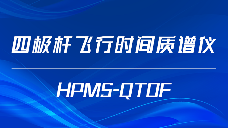 四極桿飛行時(shí)間質(zhì)譜儀HPMS-QTOF