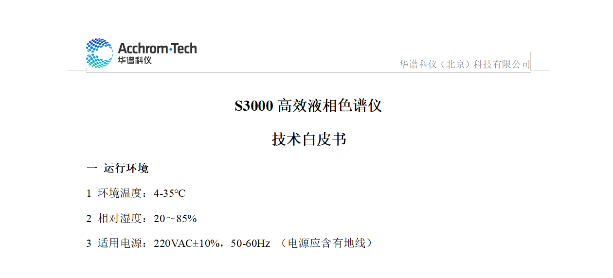 S3000 液相色譜儀技術參數白皮書_配置A