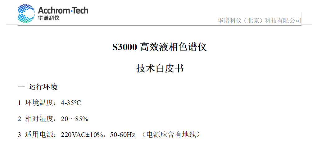 S3000 液相色譜儀技術參數白皮書_配置B