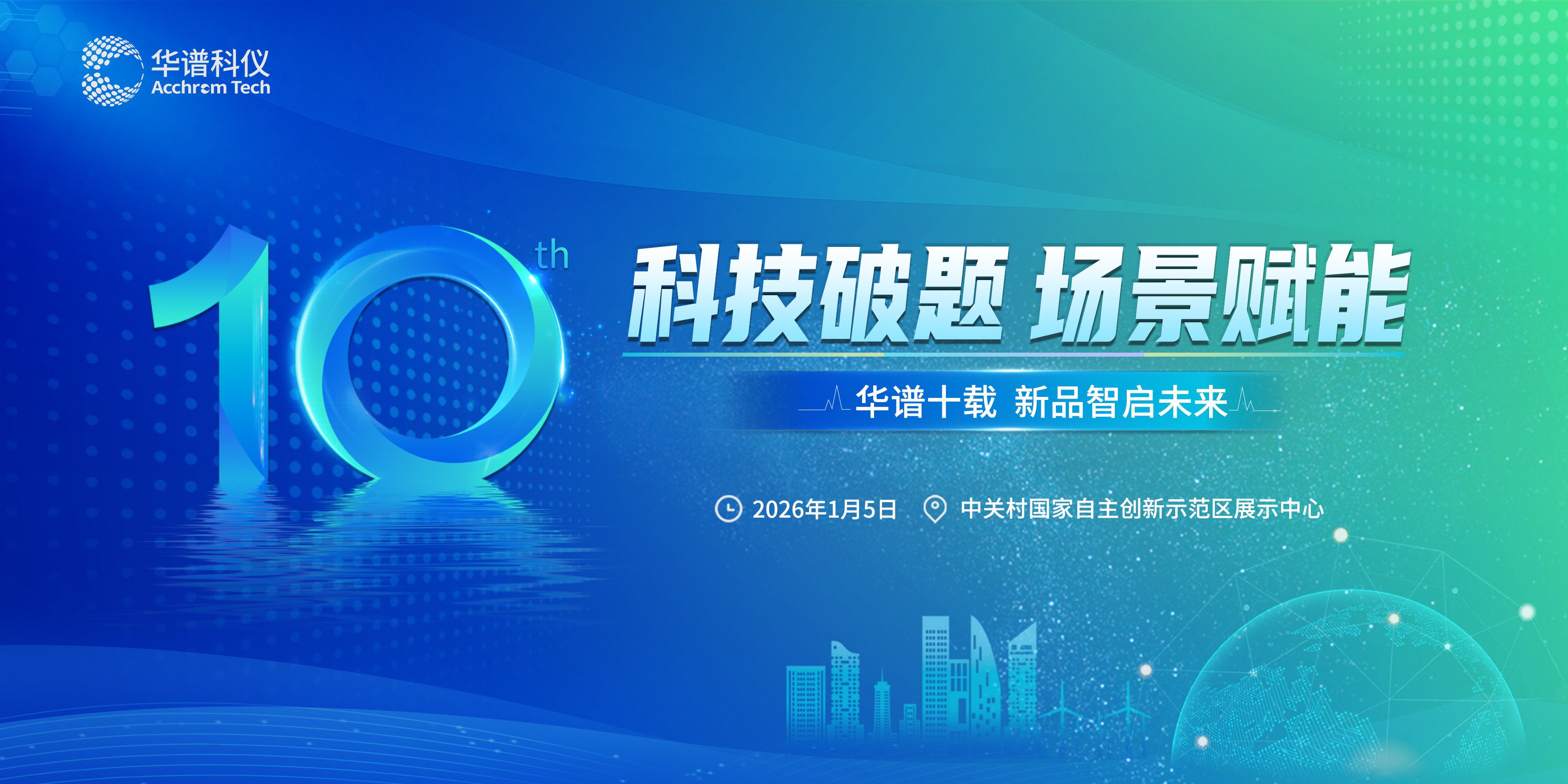 科技破題 場(chǎng)景賦能 | 華譜科儀新品發(fā)布會(huì)暨十周年慶典活動(dòng)圓滿舉辦！